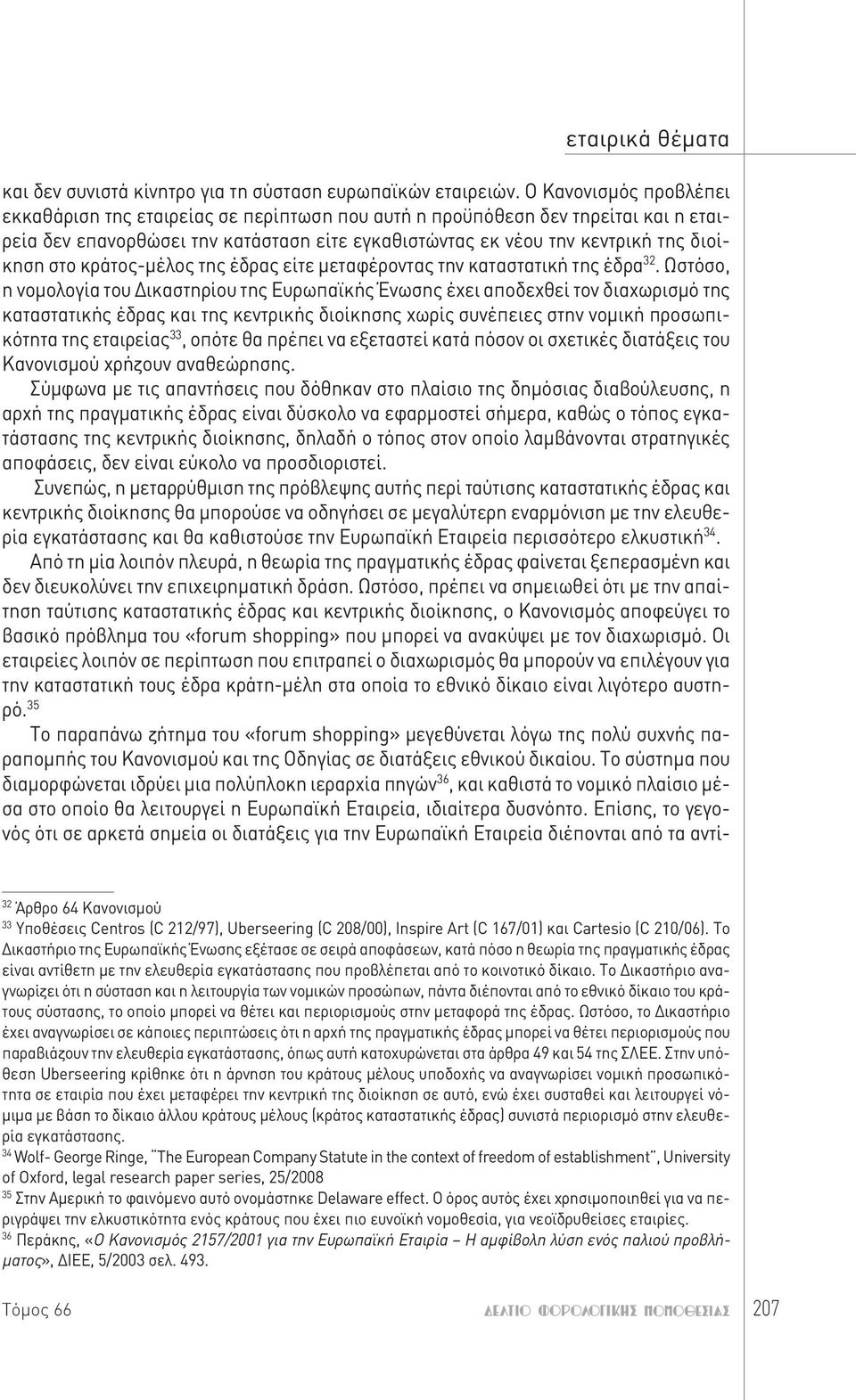 κράτος-μέλος της έδρας είτε μεταφέροντας την καταστατική της έδρα 32.