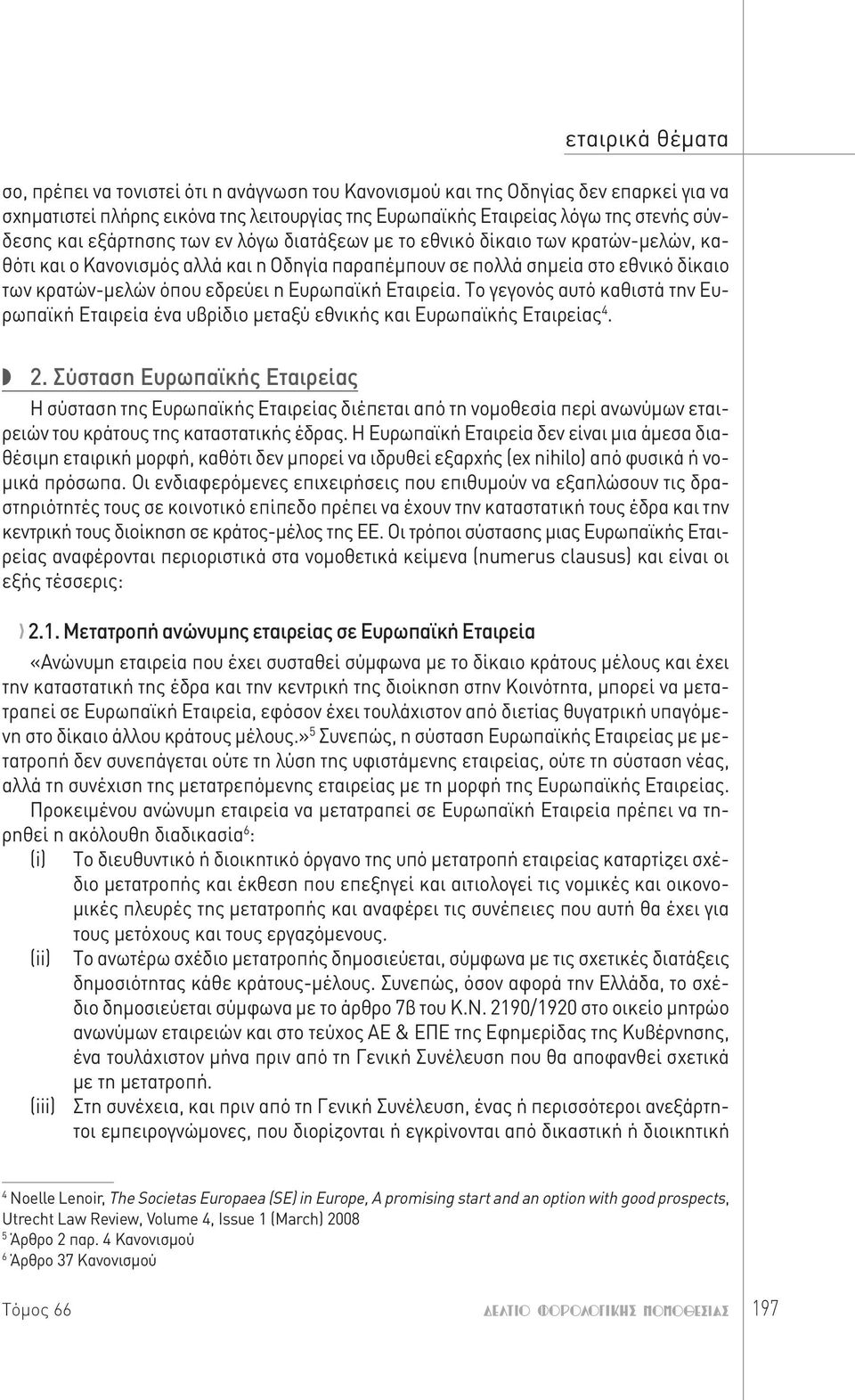 Το γεγονός αυτό καθιστά την Ευρωπαϊκή Εταιρεία ένα υβρίδιο μεταξύ εθνικής και Ευρωπαϊκής Εταιρείας 4. 2.