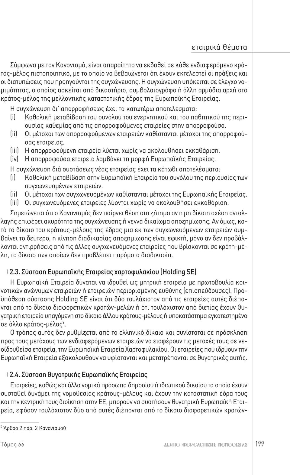 θέματα Σύμφωνα με τον Κανονισμό, είναι απαραίτητο να εκδοθεί σε κάθε ενδιαφερόμενο κράτος-μέλος πιστοποιητικό, με το οποίο να βεβαιώνεται ότι έχουν εκτελεστεί οι πράξεις και οι διατυπώσεις που