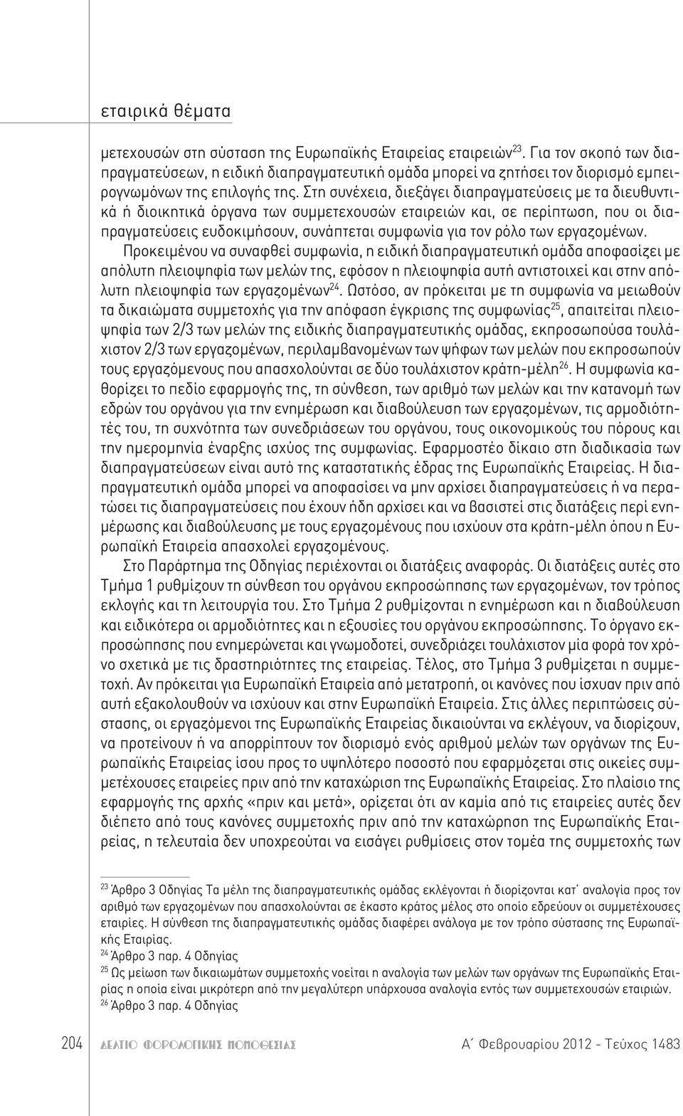 εργαζομένων.