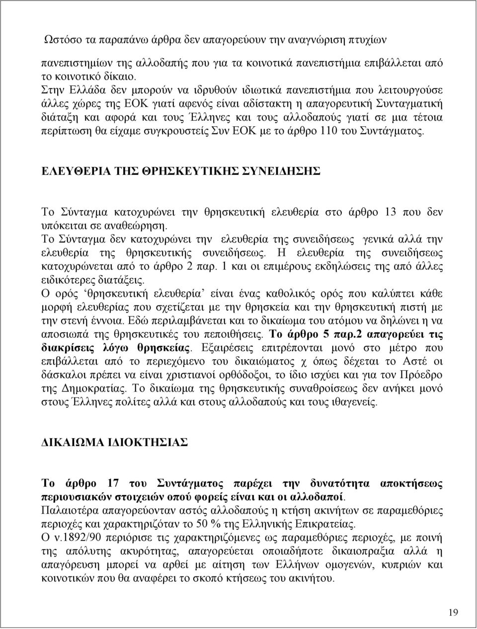 αλλοδαπούς γιατί σε μια τέτοια περίπτωση θα είχαμε συγκρουστείς Συν ΕΟΚ με το άρθρο 110 του Συντάγματος.