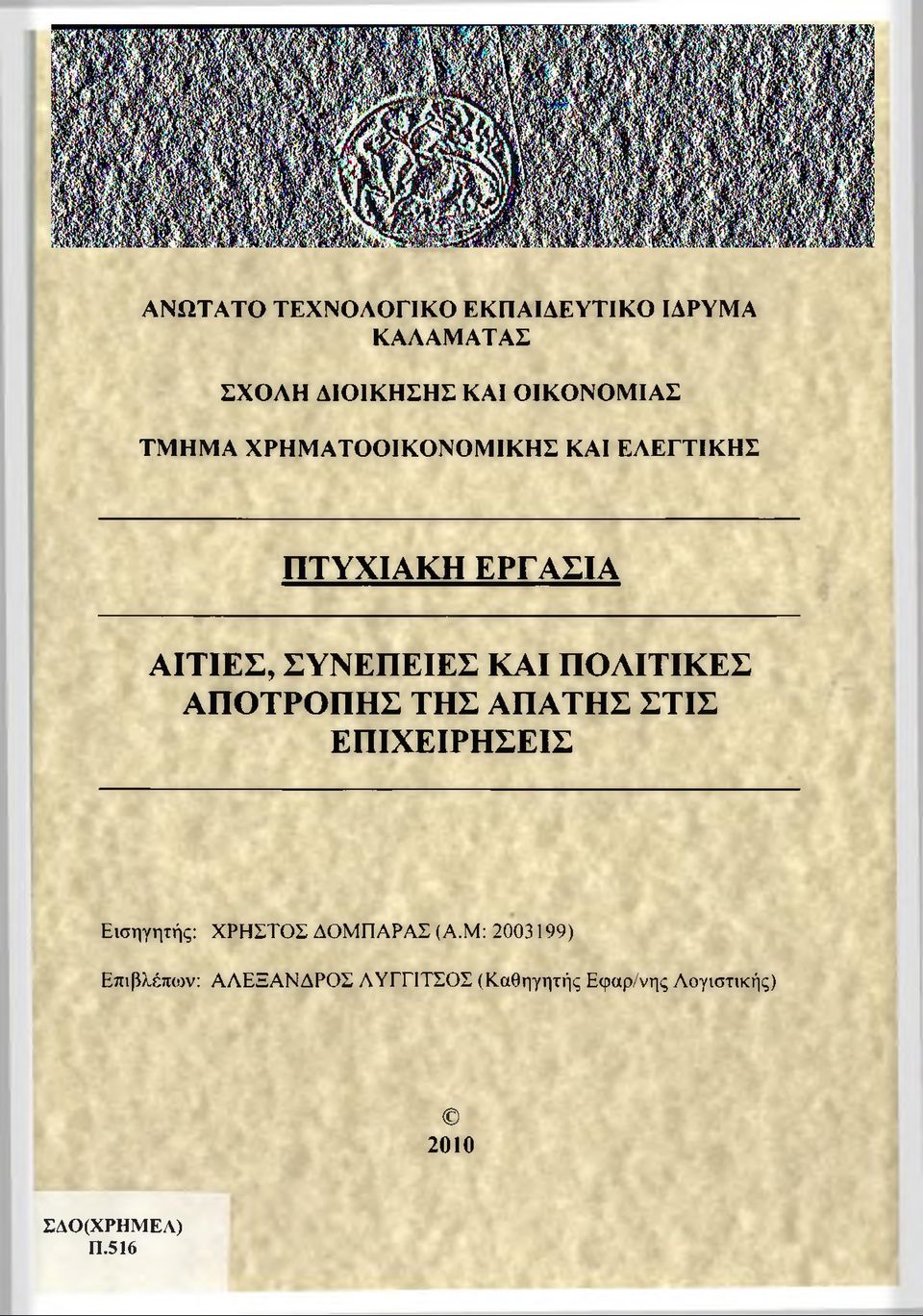 ΠΟΛΙΤΙΚΕΣ ΑΠΟΤΡΟΠΗΣ ΤΗΣ ΑΠΑΤΗΣ ΣΤΙΣ ΕΠΙΧΕΙΡΗΣΕΙΣ Εισηγητής: ΧΡΗΣΤΟΣ ΔΟΜΠΑΡΑΣ (Α.