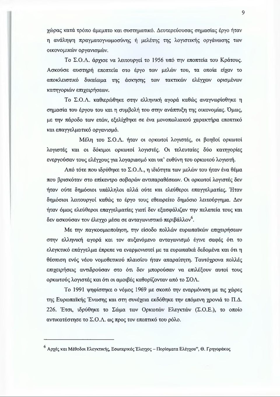 Ασκούσε αυστηρή εποπτεία στο έργο των μελών του, τα οποία είχαν το αποκλειστικό δικαίωμα της άσκησης των τακτικών ελέγχων ορισμένων κατηγοριών επιχειρήσεων. Το Σ.Ο.Λ.