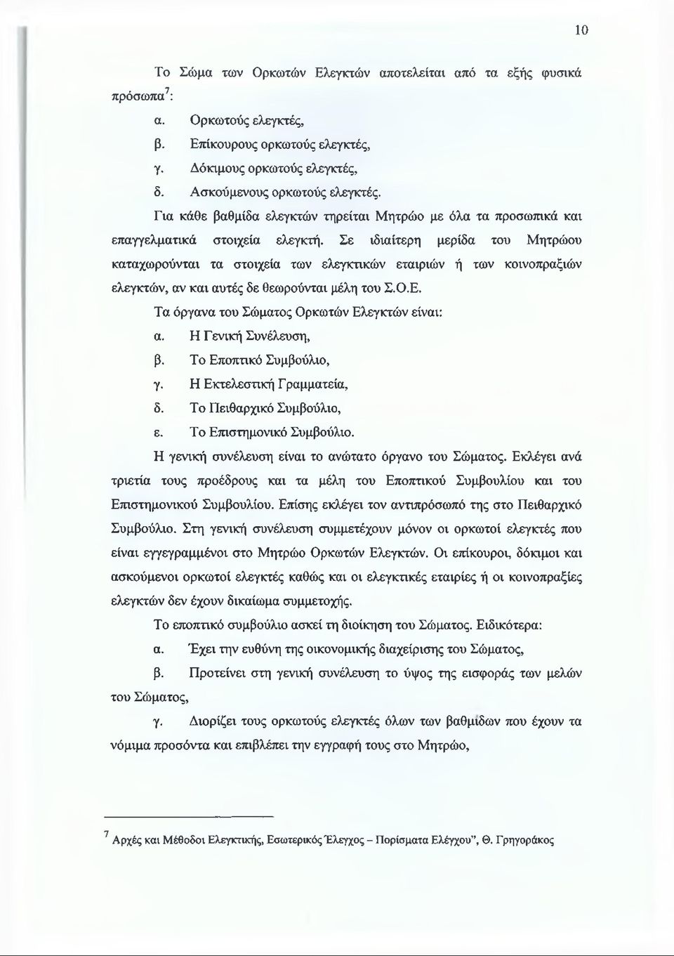 Σε ιδιαίτερη μερίδα του Μητρώου καταχωρούνται τα στοιχεία των ελεγκτικών εταιριών ή των κοινοπραξιών ελεγκτών, αν και αυτές δε θεωρούνται μέλη του Σ.Ο.Ε.