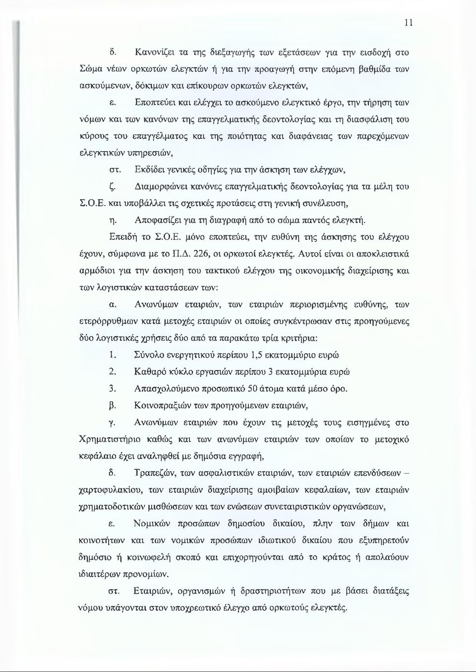 των παρεχόμενων ελεγκτικών υπηρεσιών, στ. Εκδίδει γενικές οδηγίες για την άσκηση των ελέγχων, ζ. Διαμορφώνει κανόνες επαγγελματικής δεοντολογίας για τα μέλη του Σ.Ο.Ε. και υποβάλλει τις σχετικές προτάσεις στη γενική συνέλευση, η.