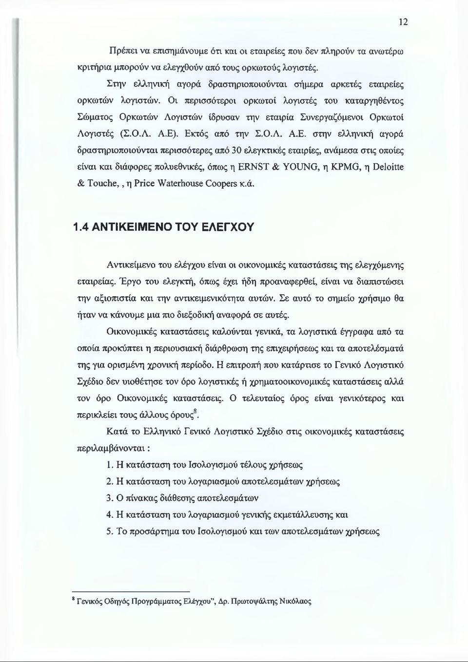 Οι περισσότεροι ορκωτοί λογιστές του καταργηθέντος Σώματος Ορκωτών Λογιστών ίδρυσαν την εταιρία Συνεργαζόμενοι Ορκωτοί Λογιστές (Σ.Ο.Λ. Α.Ε)