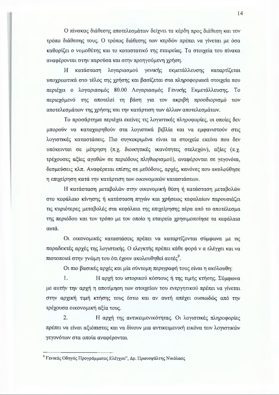 Η κατάσταση λογαριασμού γενικής εκμετάλλευσης καταρτίζεται υποχρεωτικά στο τέλος της χρήσης και βασίζεται στα πληροφοριακά στοιχεία που περιέχει ο λογαριασμός 80.00 Λογαριασμός Γενικής Εκμετάλλευσης.