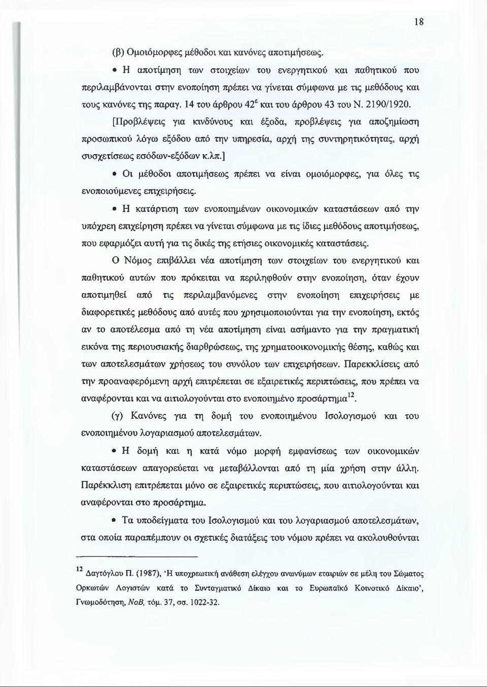 14 του άρθρου 42ε και του άρθρου 43 του Ν. 2190/1920.