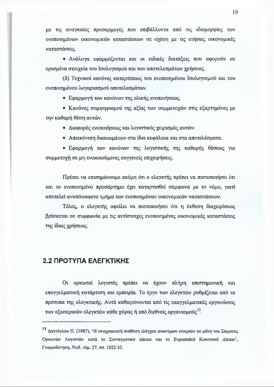 (δ) Τεχνικοί κανόνες καταρτίσεως του ενοποιημένου Ισολογισμού και του ενοποιημένου λογαριασμού αποτελεσμάτων. Εφαρμογή των κανόνων της ολικής ενοποιήσεως.