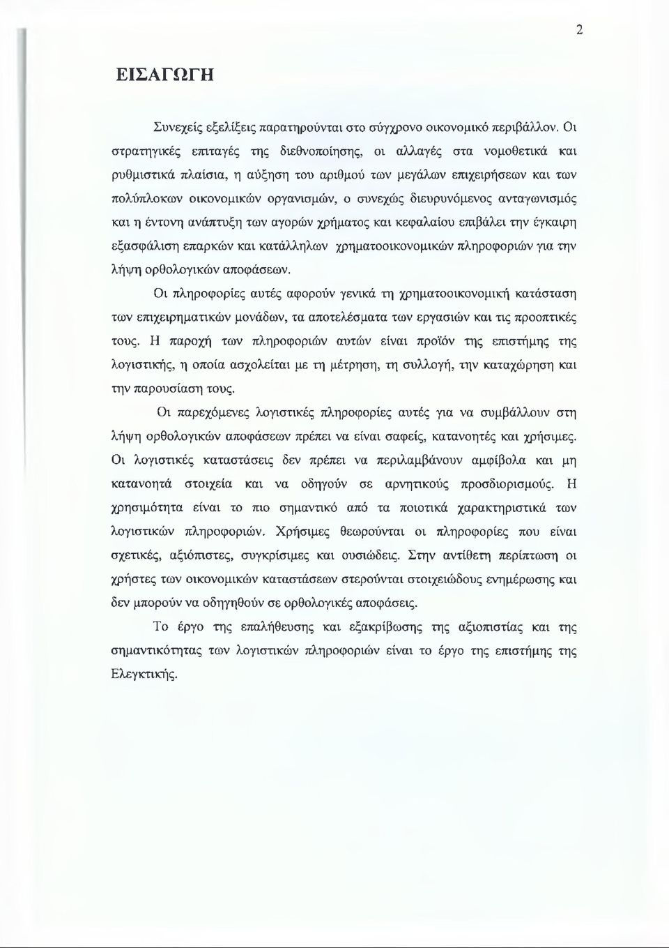 διευρυνόμενος ανταγωνισμός και η έντονη ανάπτυξη των αγορών χρήματος και κεφαλαίου επιβάλει την έγκαιρη εξασφάλιση επαρκών και κατάλληλων χρηματοοικονομικών πληροφοριών για την λήψη ορθολογικών