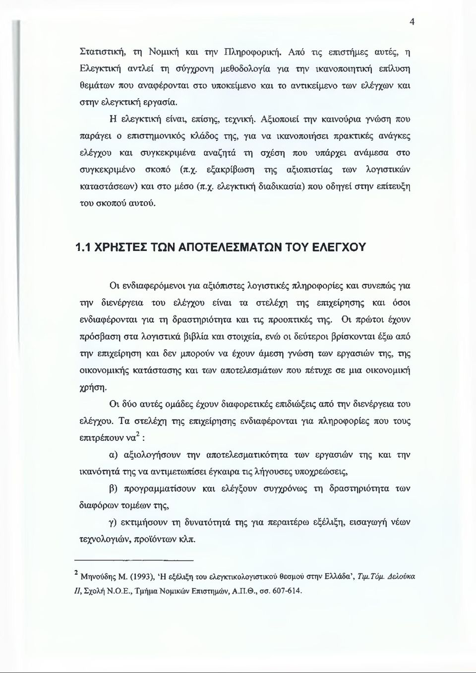 Η ελεγκτική είναι, επίσης, τεχνική.