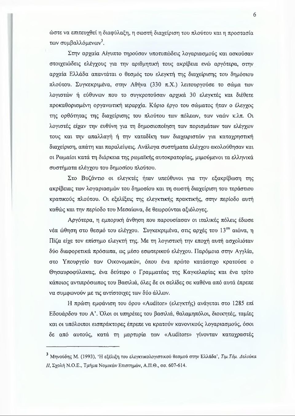 διαχείρισης του δημόσιου πλούτου. Συγκεκριμένα, στην Αθήνα (330 π.χ.) λειτουργούσε το σώμα των λογιστών ή εύθυνων που το συγκροτούσαν αρχικά 30 ελεγκτές και διέθετε προκαθορισμένη οργανωτική ιεραρχία.