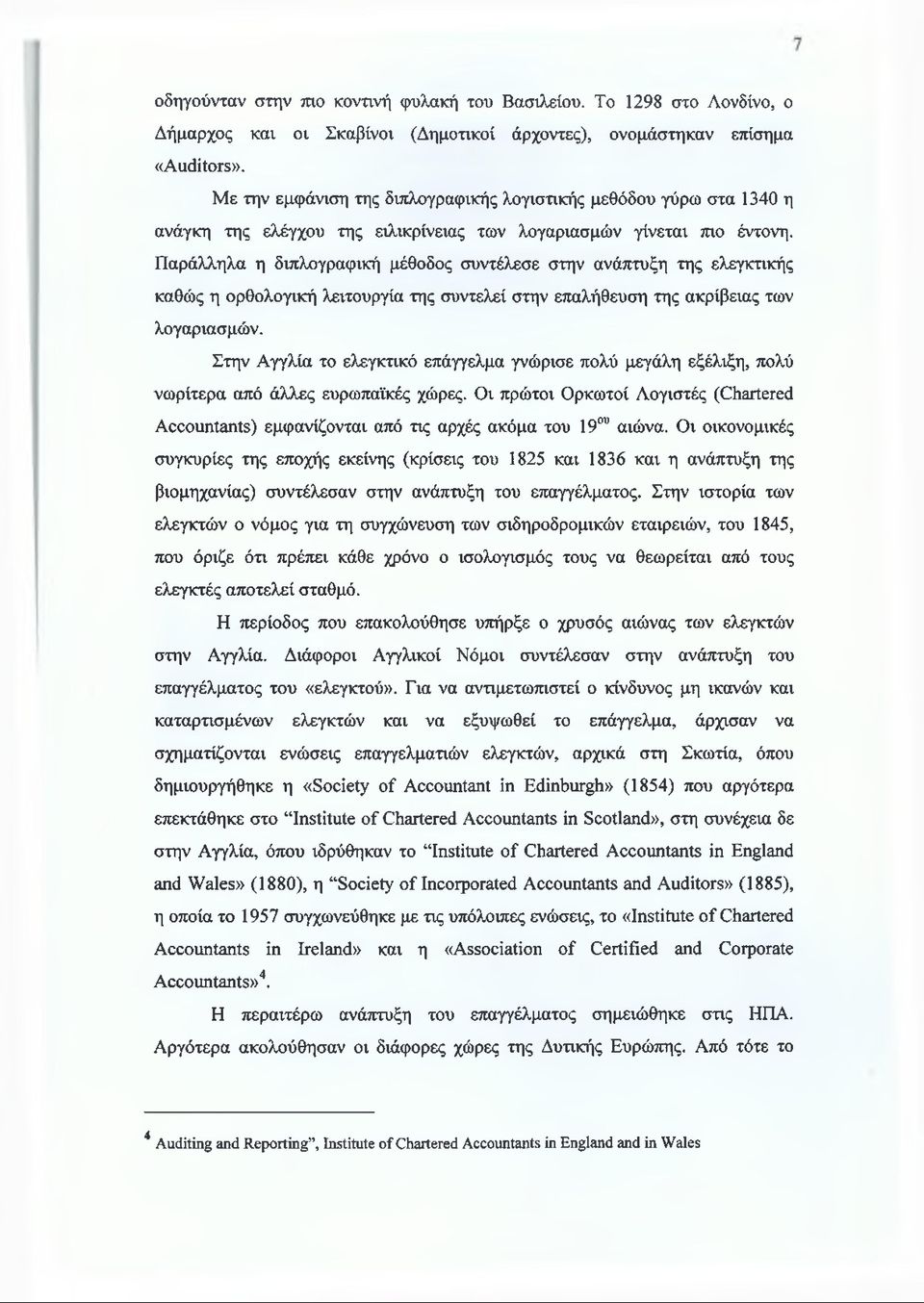Παράλληλα η διπλογραφική μέθοδος συντέλεσε στην ανάπτυξη της ελεγκτικής καθώς η ορθολογική λειτουργία της συντελεί στην επαλήθευση της ακρίβειας των λογαριασμών.