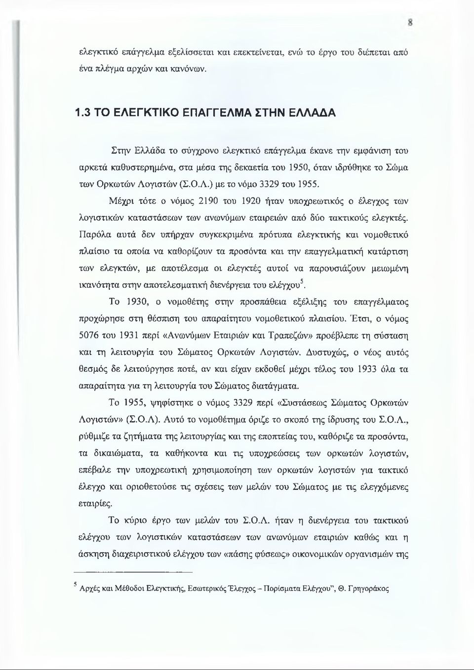 Λογιστών (Σ.Ο.Λ.) με το νόμο 3329 του 1955. Μέχρι τότε ο νόμος 2190 του 1920 ήταν υποχρεωτικός ο έλεγχος των λογιστικών καταστάσεων των ανωνύμων εταιρειών από δύο τακτικούς ελεγκτές.
