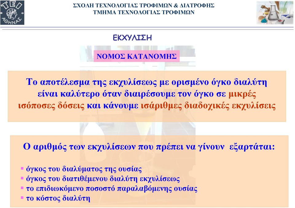 Ο αριθμός των εκχυλίσεων που πρέπει να γίνουν εξαρτάται: όγκος του διαλύματος της ουσίας όγκος