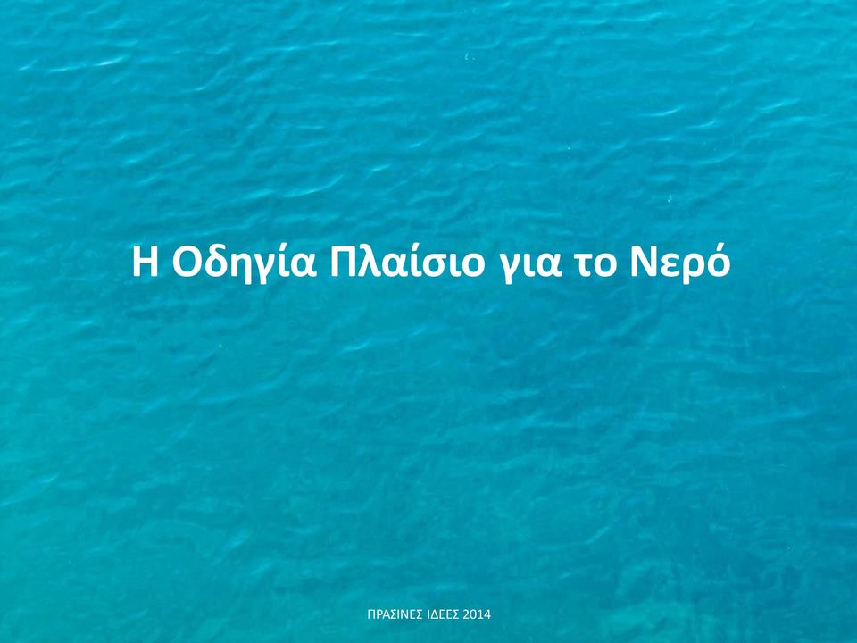 για το