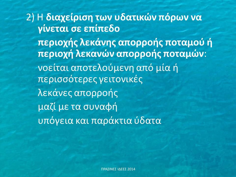 ποταμών: νοείται αποτελούμενη από μία ή περισσότερες