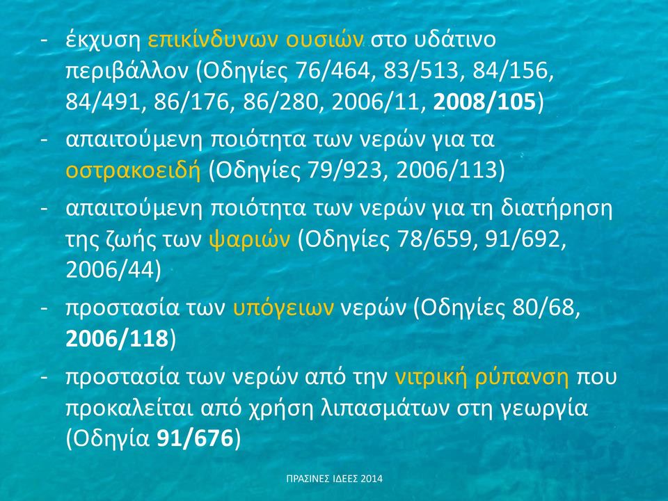 νερών για τη διατήρηση της ζωής των ψαριών (Οδηγίες 78/659, 91/692, 2006/44) - προστασία των υπόγειων νερών (Οδηγίες