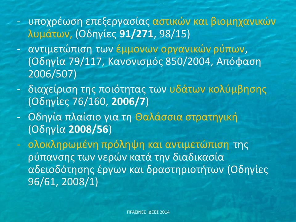 κολύμβησης (Οδηγίες 76/160, 2006/7) - Οδηγία πλαίσιο για τη Θαλάσσια στρατηγική (Οδηγία 2008/56) - ολοκληρωμένη