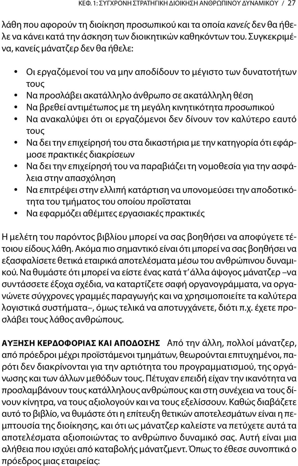 κινητικότητα προσωπικού Να ανακαλύψει ότι οι εργαζόμενοι δεν δίνουν τον καλύτερο εαυτό τους Να δει την επιχείρησή του στα δικαστήρια με την κατηγορία ότι εφάρμοσε πρακτικές διακρίσεων Να δει την
