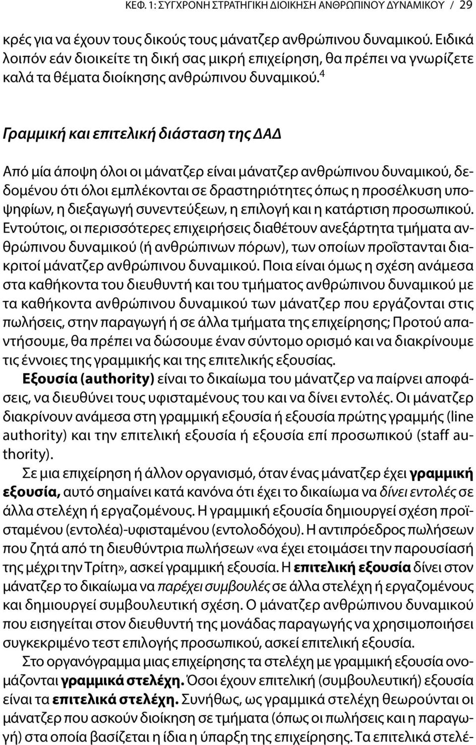 4 Γραμμική και επιτελική διάσταση της ΔΑΔ Από μία άποψη όλοι οι μάνατζερ είναι μάνατζερ ανθρώπινου δυναμικού, δεδομένου ότι όλοι εμπλέκονται σε δραστηριότητες όπως η προσέλκυση υποψηφίων, η διεξαγωγή