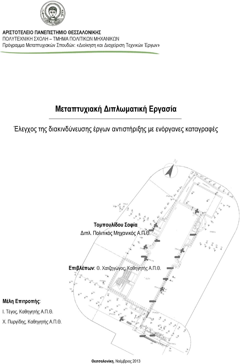 έργων αντιστήριξης με ενόργανες καταγραφές Τομπουλίδου Σοφία Διπλ. Πολιτικός Μηχανικός Α.Π.Θ. Επιβλέπων: Θ.