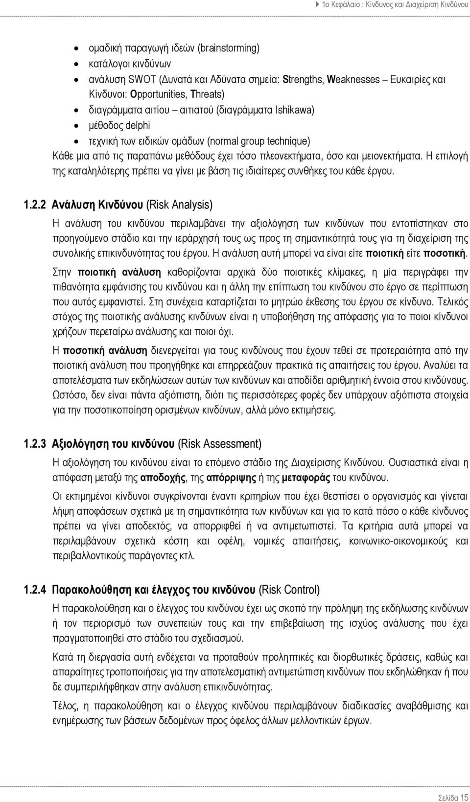 πλεονεκτήματα, όσο και μειονεκτήματα. Η επιλογή της καταληλότερης πρέπει να γίνει με βάση τις ιδιαίτερες συνθήκες του κάθε έργου. 1.2.