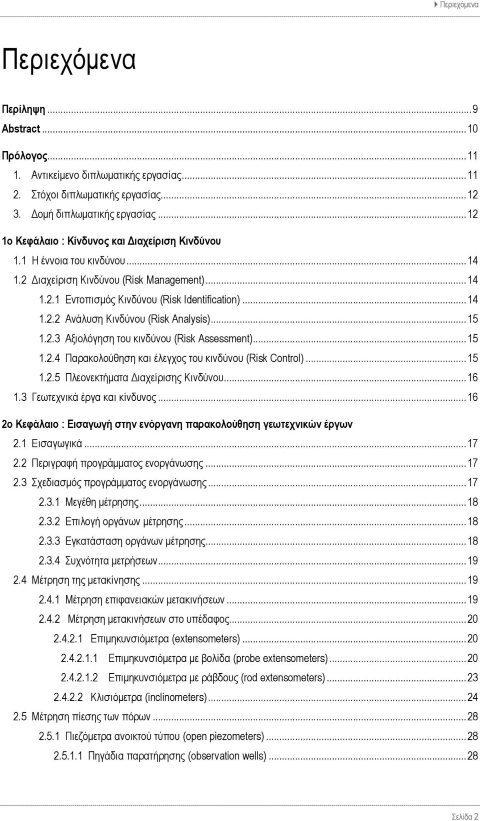 .. 15 1.2.3 Αξιολόγηση του κινδύνου (Risk Assessment)... 15 1.2.4 Παρακολούθηση και έλεγχος του κινδύνου (Risk Control)... 15 1.2.5 Πλεονεκτήματα Διαχείρισης Κινδύνου... 16 1.