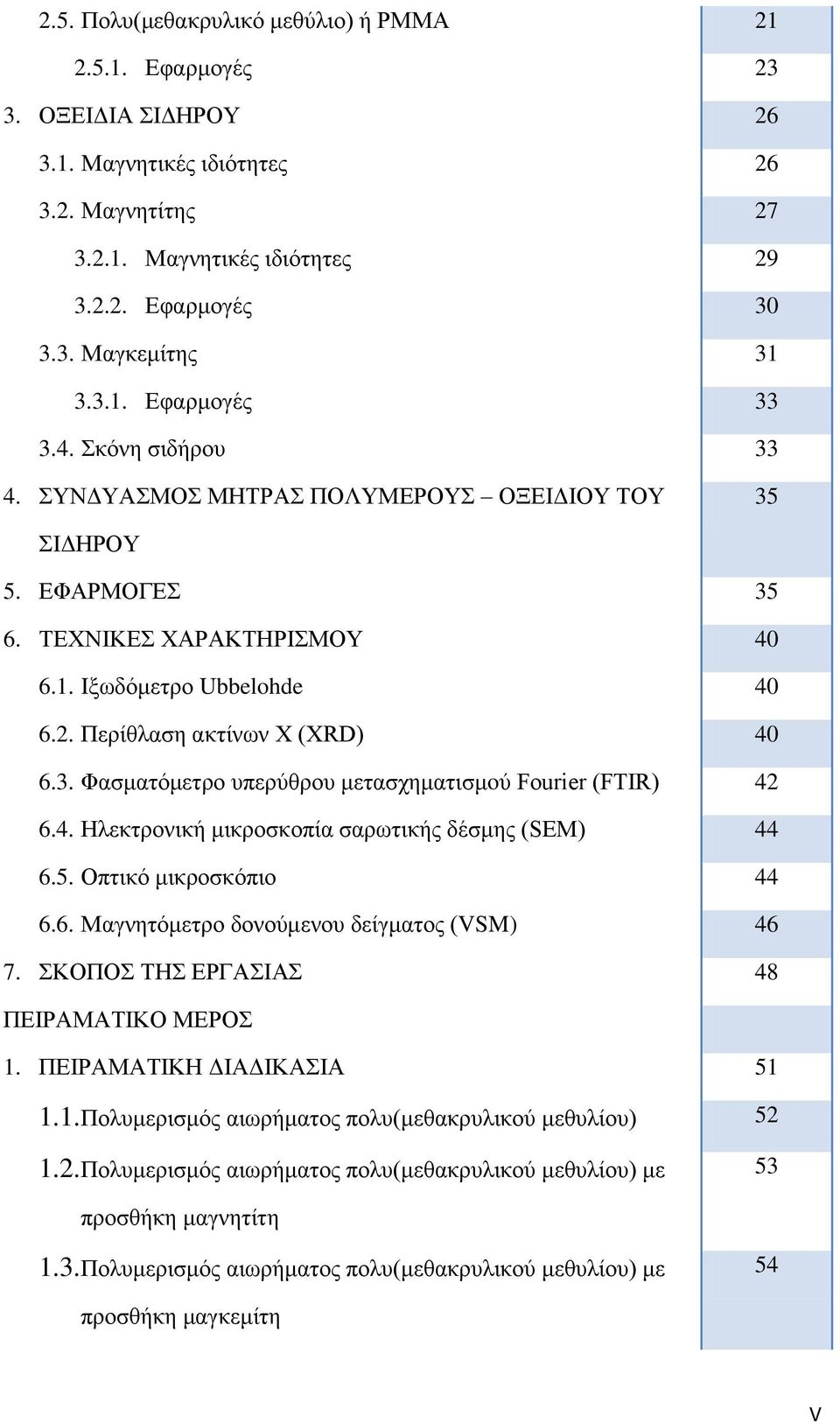 Περίθλαση ακτίνων Χ (XRD) 40 6.3. Φασματόμετρο υπερύθρου μετασχηματισμoύ Fourier (FTIR) 42 6.4. Ηλεκτρονική μικροσκοπία σαρωτικής δέσμης (SEM) 44 6.5. Οπτικό μικροσκόπιο 44 6.6. Μαγνητόμετρο δονούμενου δείγματος (VSM) 46 7.