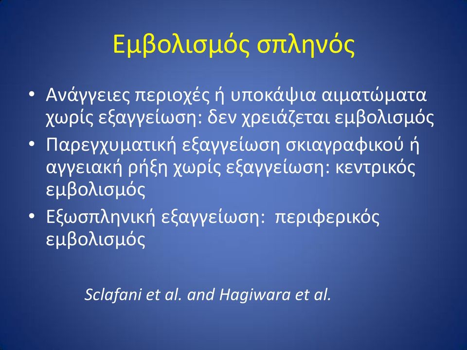 σκιαγραφικού ή αγγειακή ρήξη χωρίς εξαγγείωση: κεντρικός εμβολισμός