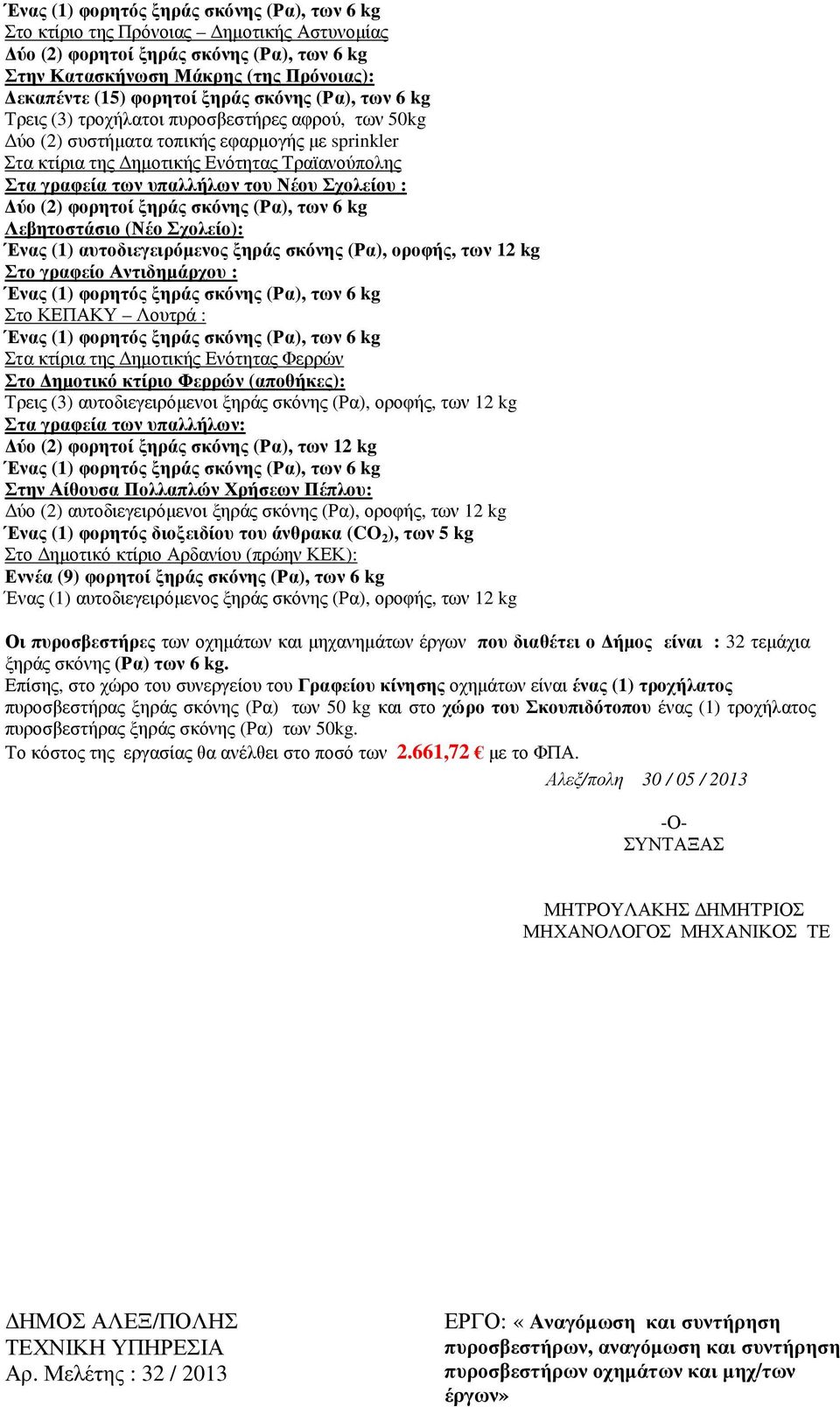 (Ρα), των 6 kg Λεβητοστάσιο (Νέο Σχολείο): Ένας (1) αυτοδιεγειρόµενος ξηράς σκόνης (Ρα), οροφής, των 12 kg Στο γραφείο Αντιδηµάρχου : Στο ΚΕΠΑΚΥ Λουτρά : Στα κτίρια της ηµοτικής Ενότητας Φερρών Στο