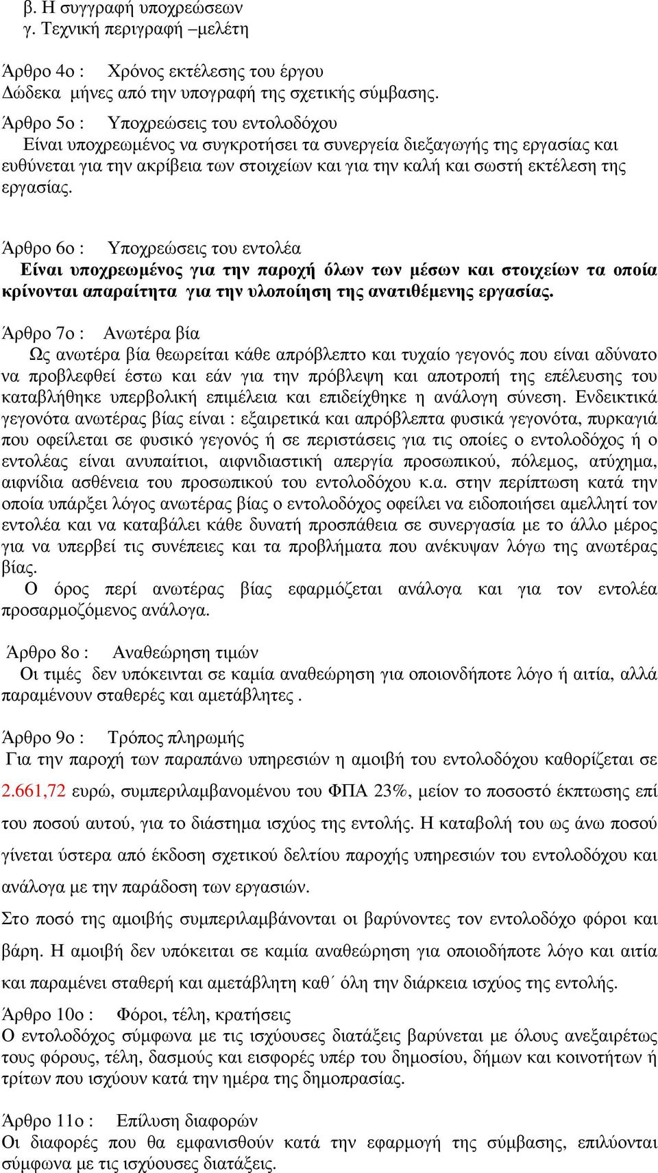 εργασίας. Άρθρο 6ο : Υποχρεώσεις του εντολέα Είναι υποχρεωµένος για την παροχή όλων των µέσων και στοιχείων τα οποία κρίνονται απαραίτητα για την υλοποίηση της ανατιθέµενης εργασίας.