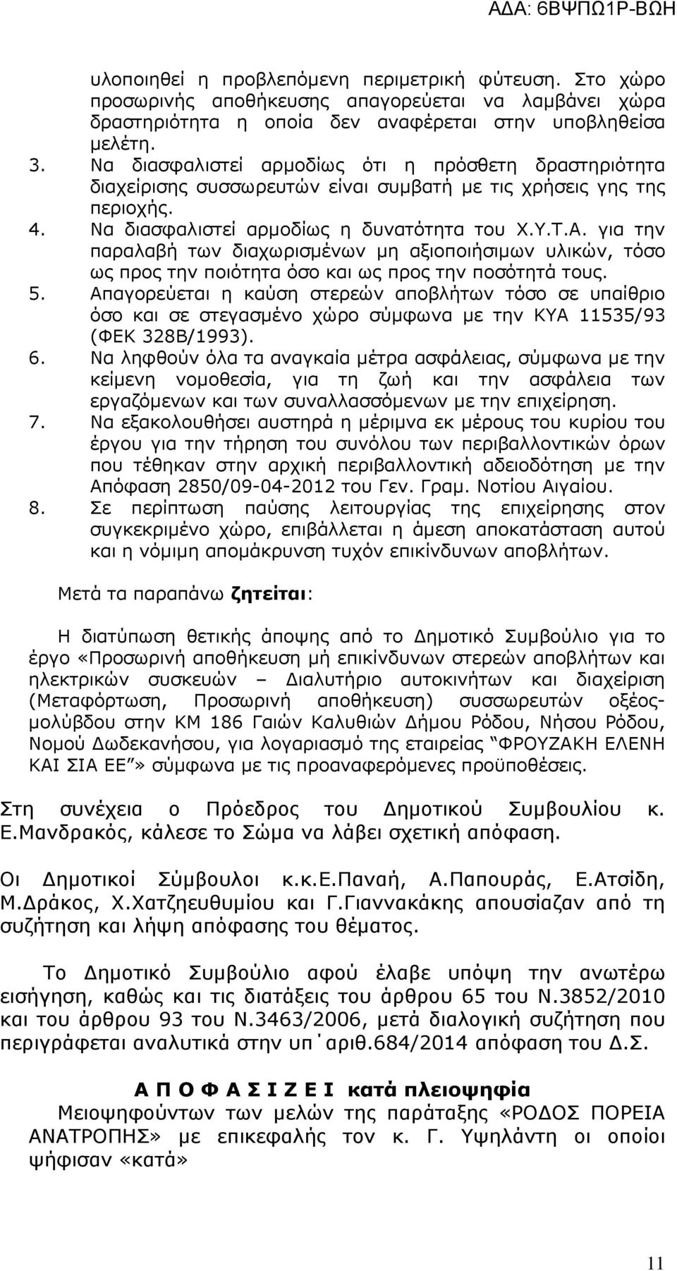 για την παραλαβή των διαχωρισµένων µη αξιοποιήσιµων υλικών, τόσο ως προς την ποιότητα όσο και ως προς την ποσότητά τους. 5.