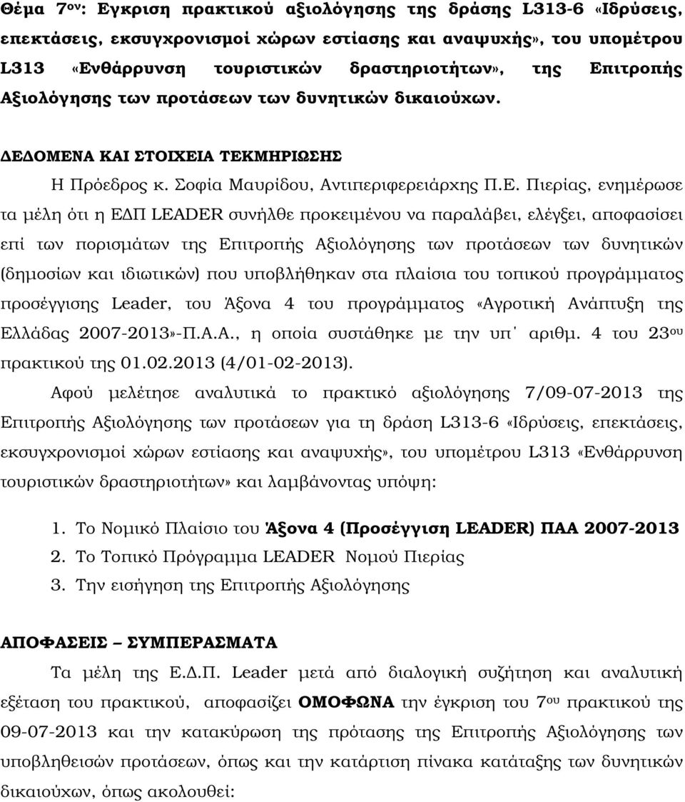 συνήλθε προκειµένου να παραλάβει, ελέγξει, αποφασίσει επί των πορισµάτων της Επιτροπής Αξιολόγησης των προτάσεων των δυνητικών (δηµοσίων και ιδιωτικών) που υποβλήθηκαν στα πλαίσια του τοπικού