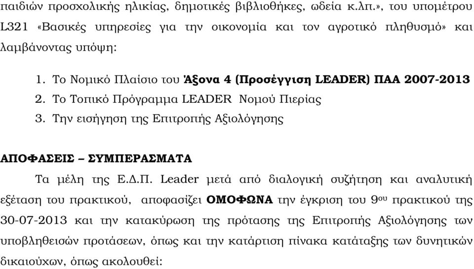 Το Νοµικό Πλαίσιο του Άξονα 4 (Προσέγγιση LEADER) ΠΑΑ 2007-2013 2. Το Τοπικό Πρόγραµµα LEADER Νοµού Πιερίας 3.