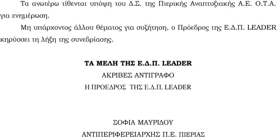 όεδρος της Ε..Π. LEADER κηρύσσει τη λήξη της συνεδρίασης. ΤΑ ΜΕΛΗ ΤΗΣ Ε..Π. LEADER ΑΚΡΙΒΕΣ ΑΝΤΙΓΡΑΦΟ Η ΠΡΟΕ ΡΟΣ ΤΗΣ Ε.