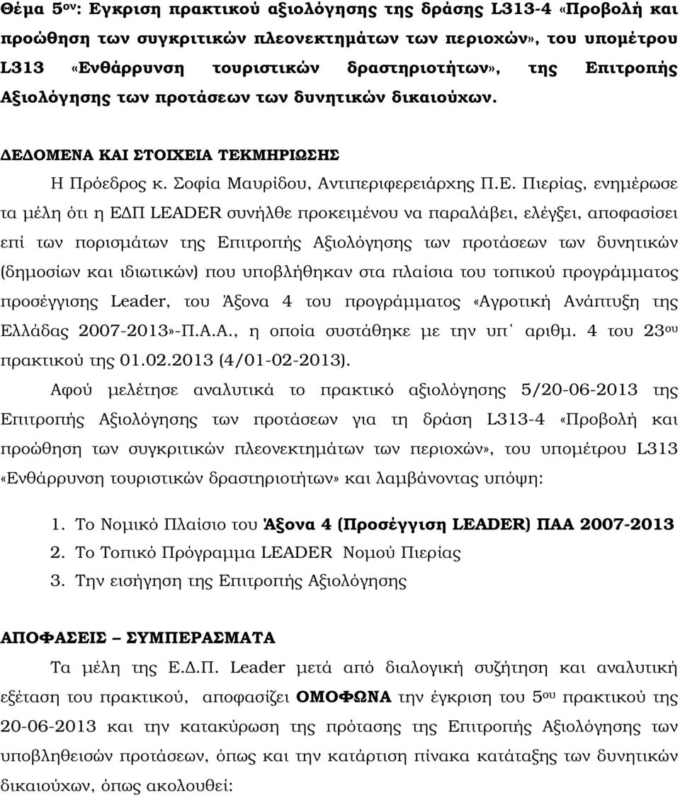 συνήλθε προκειµένου να παραλάβει, ελέγξει, αποφασίσει επί των πορισµάτων της Επιτροπής Αξιολόγησης των προτάσεων των δυνητικών (δηµοσίων και ιδιωτικών) που υποβλήθηκαν στα πλαίσια του τοπικού