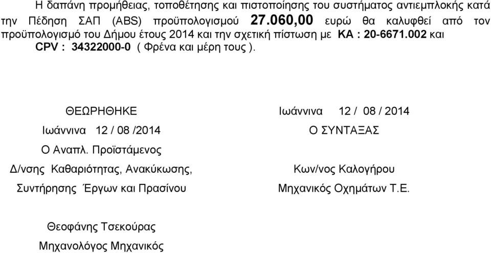 002 θαη CPV : 34322000-0 ( Φξέλα θαη κέξε ηνπο ). ΘΔΩΡΗΘΗΚΔ Ισάλληλα 12 / 08 /2014 Ο Αλαπι.