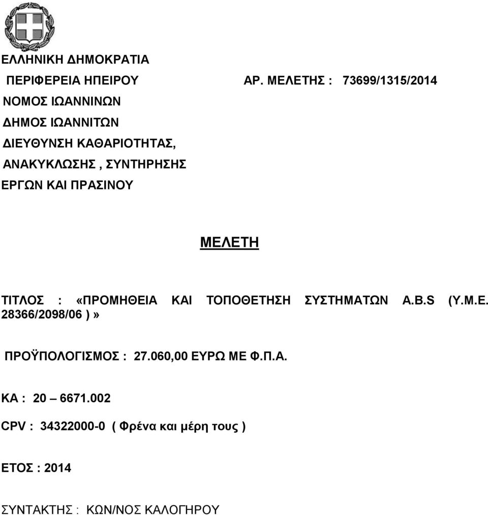 ΚΑΙ ΣΟΠΟΘΔΣΗΗ ΤΣΗΜΑΣΩΝ A.B.S (Τ.Μ.Δ. 28366/2098/06 )» ΠΡΟΫΠΟΛΟΓΙΜΟ : 27.