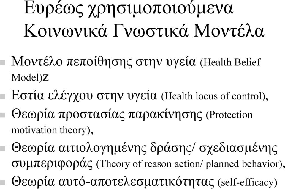 παρακίνησης (Protection motivation theory), Θεωρία αιτιολογηµένης δράσης/ σχεδιασµένης