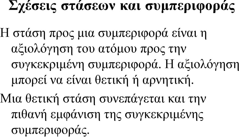 Η αξιολόγηση µπορεί να είναι θετική ή αρνητική.