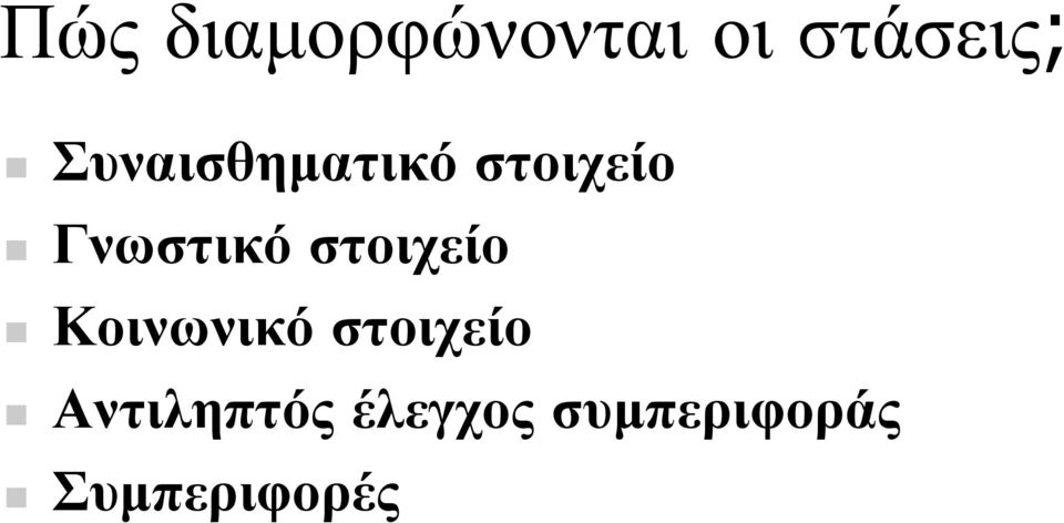 στοιχείο Κοινωνικό στοιχείο