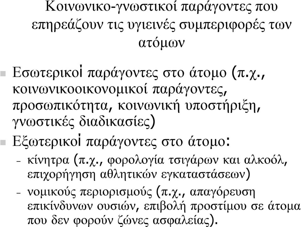 , κοινωνικοοικονοµικοί παράγοντες, προσωπικότητα, κοινωνική υποστήριξη, γνωστικές διαδικασίες) Εξωτερικοί