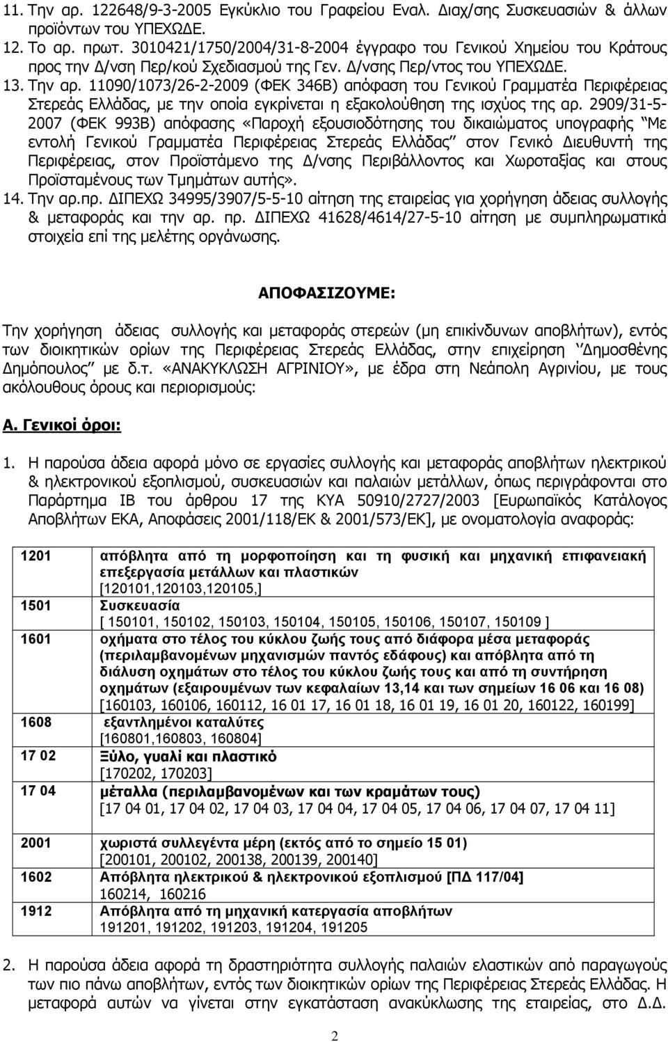 11090/1073/26-2-2009 (ΦΕΚ 346Β) απόφαση του Γενικού Γραμματέα Περιφέρειας Στερεάς Ελλάδας, με την οποία εγκρίνεται η εξακολούθηση της ισχύος της αρ.