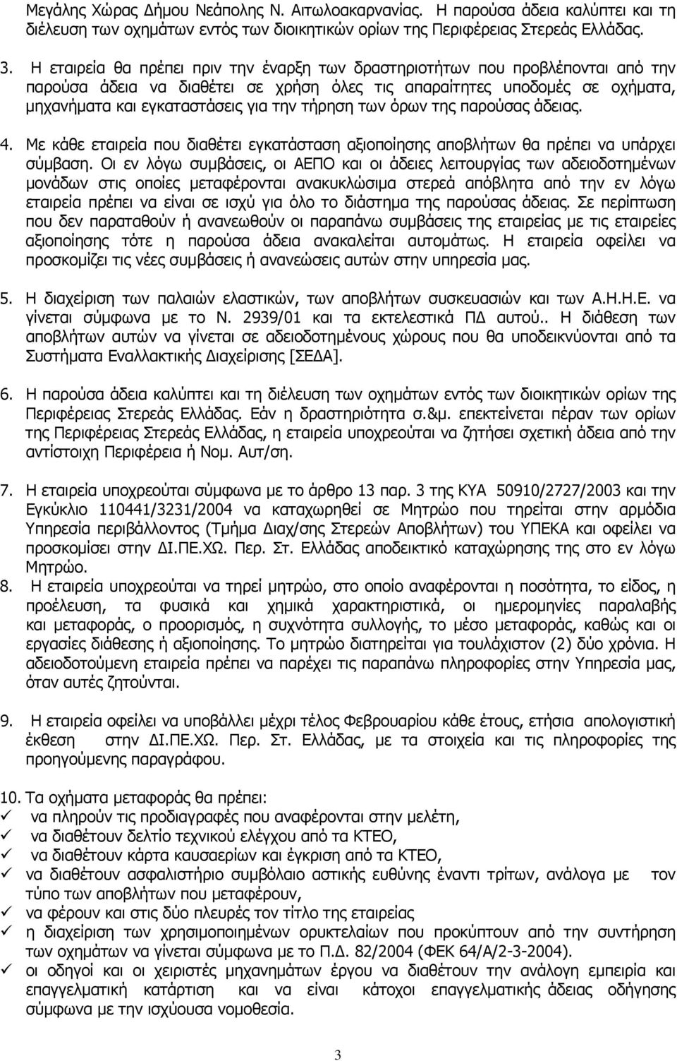 τήρηση των όρων της παρούσας άδειας. 4. Με κάθε εταιρεία που διαθέτει εγκατάσταση αξιοποίησης αποβλήτων θα πρέπει να υπάρχει σύμβαση.