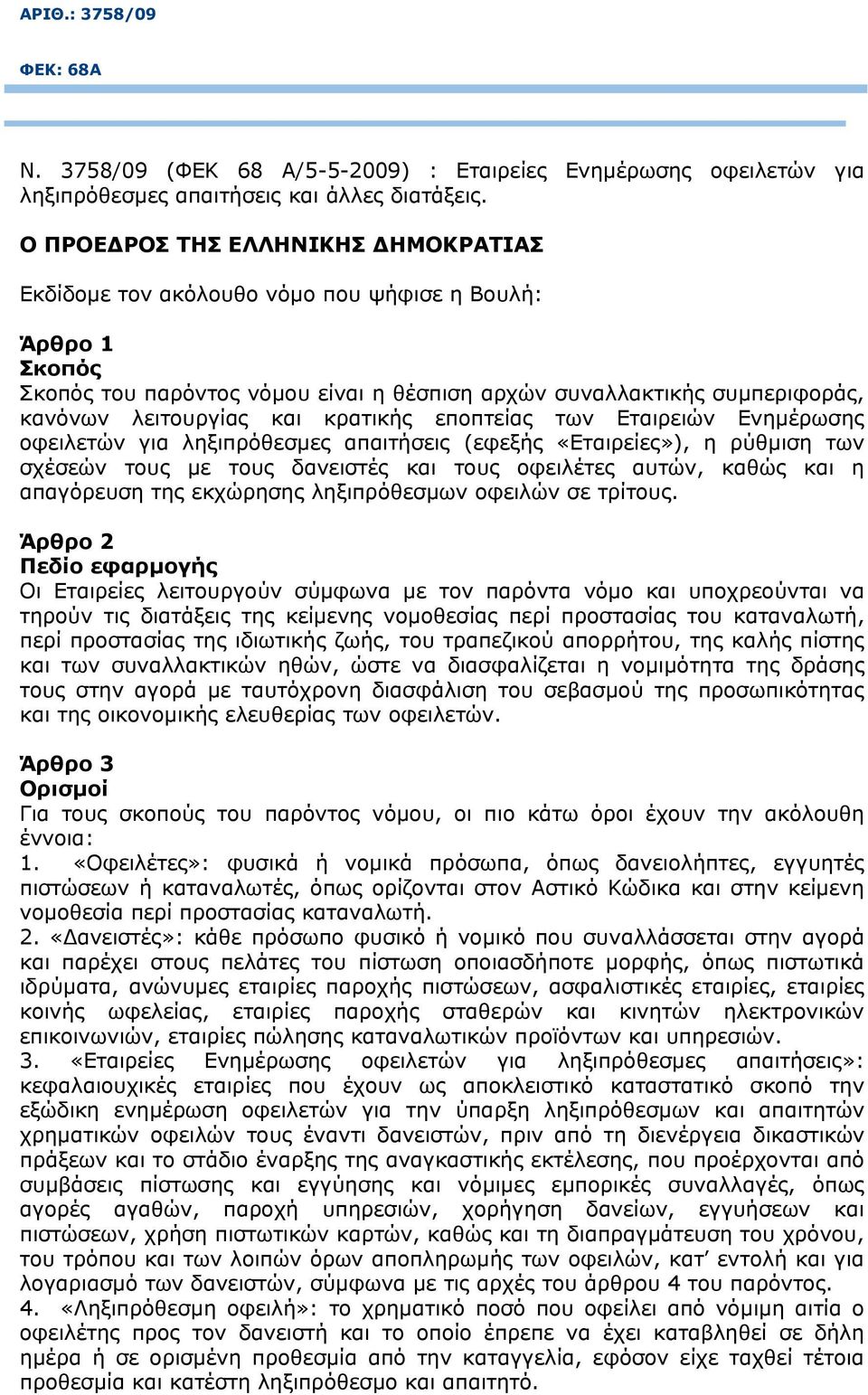 κρατικής εποπτείας των Εταιρειών Ενημέρωσης οφειλετών για ληξιπρόθεσμες απαιτήσεις (εφεξής «Εταιρείες»), η ρύθμιση των σχέσεών τους με τους δανειστές και τους οφειλέτες αυτών, καθώς και η απαγόρευση