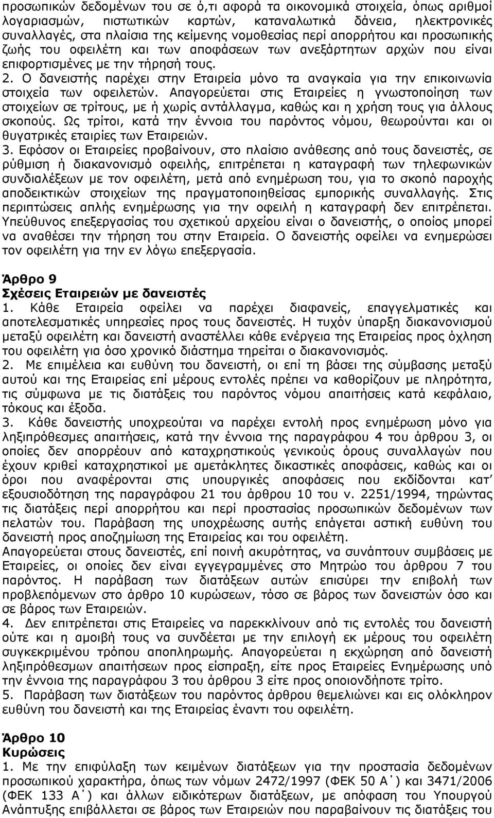 Ο δανειστής παρέχει στην Εταιρεία μόνο τα αναγκαία για την επικοινωνία στοιχεία των οφειλετών.