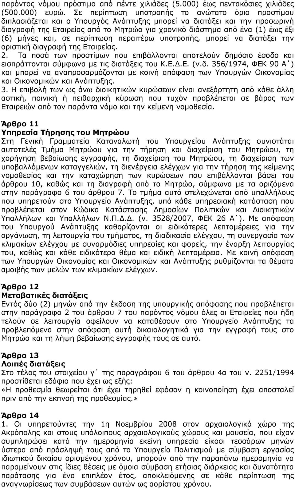 έξι (6) μήνες και, σε περίπτωση περαιτέρω υποτροπής, μπορεί να διατάξει την οριστική διαγραφή της Εταιρείας. 2.