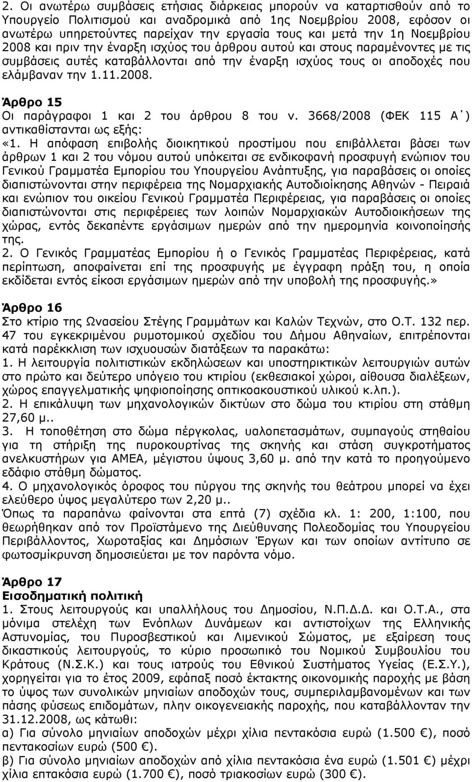 3668/2008 (ΦΕΚ 115 Α ) αντικαθίστανται ως εξής: «1.