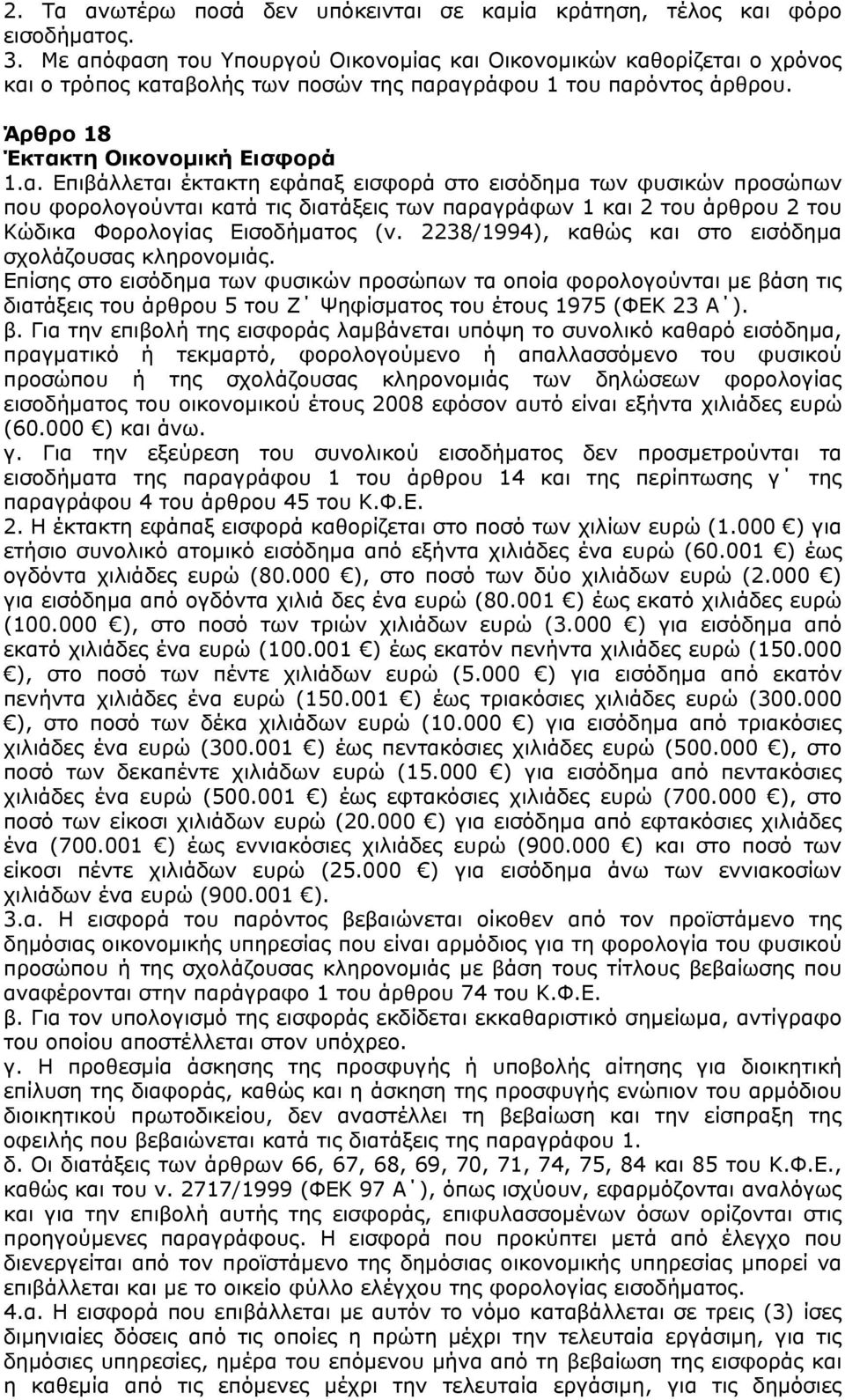 2238/1994), καθώς και στο εισόδημα σχολάζουσας κληρονομιάς.